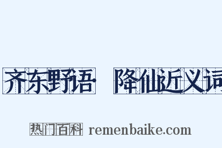 齐东野语·降仙近义词是什么意思的图片